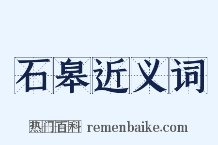 石皋近义词是什么意思的图片